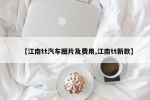 【江南tt汽车图片及费用,江南tt新款】