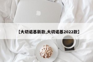 【大切诺基新款,大切诺基2022款】