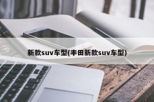 新款suv车型(丰田新款suv车型)