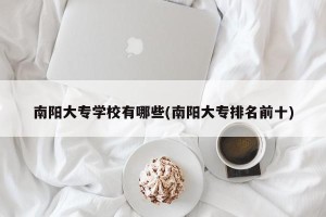 南阳大专学校有哪些(南阳大专排名前十)