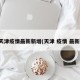 天津疫情最新新增(天津 疫情 最新)