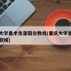 重庆大学美术生录取分数线(重庆大学美术专业录取线)