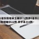 31省份新增本土确诊71例涉8省份/31省新增确诊22例 其中本土8例