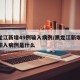 黑龙江新增49例输入病例/黑龙江新增49例输入病例是什么