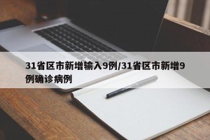 31省区市新增输入9例/31省区市新增9例确诊病例