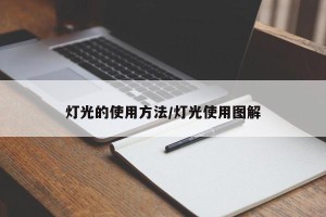 灯光的使用方法/灯光使用图解