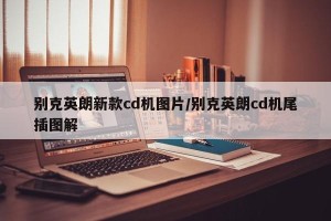 别克英朗新款cd机图片/别克英朗cd机尾插图解