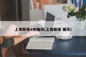 上海新增4例确诊(上海新增 确诊)