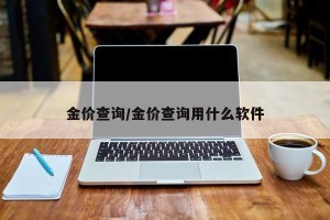 金价查询/金价查询用什么软件