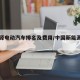 新能源电动汽车排名及费用/中国新能源第一名