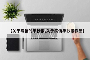 【关于疫情的手抄报,关于疫情手抄报作品】