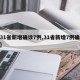 【31省新增确诊7例,31省新增7例确诊jh】