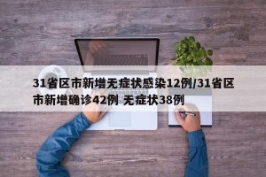 31省区市新增无症状感染12例/31省区市新增确诊42例 无症状38例