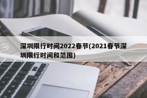 深圳限行时间2022春节(2021春节深圳限行时间和范围)