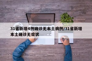 31省新增4例确诊无本土病例/31省新增本土确诊无症状