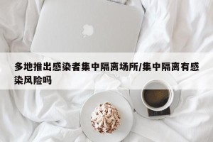 多地推出感染者集中隔离场所/集中隔离有感染风险吗