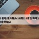31省增境外输入16例/31省份新增15例境外输入