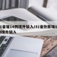 31省增14例境外输入/31省份新增14例境外输入