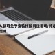 特殊人群可免予查验核酸阴性证明/特定人群核酸检测