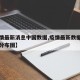 【疫情最新消息中国数据,疫情最新数据消息国内分布图】