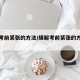 缓解考前紧张的方法/缓解考前紧张的方法是什么