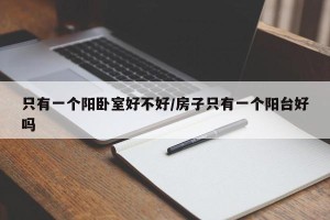 只有一个阳卧室好不好/房子只有一个阳台好吗