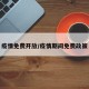 疫情免费开放/疫情期间免费政策