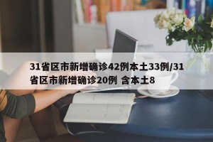 31省区市新增确诊42例本土33例/31省区市新增确诊20例 含本土8